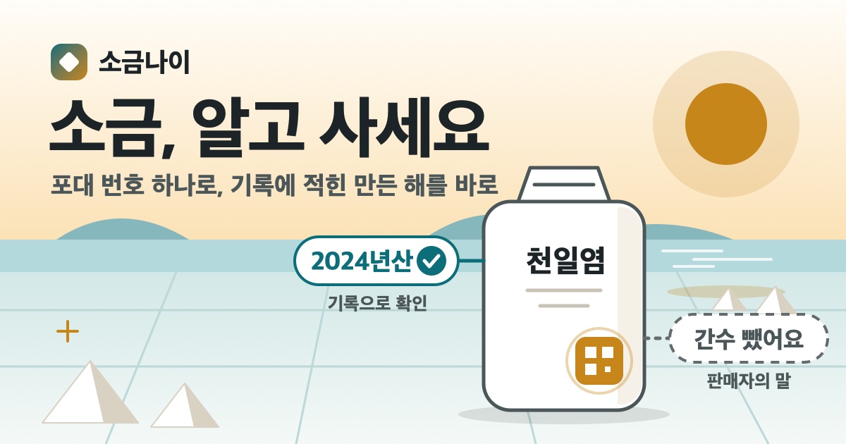 소금 포대에 붙은 말 가운데 2024년산은 받은 뒤 기록으로 확인되는 말이고, 간수 뺐어요는 판매자의 말이에요